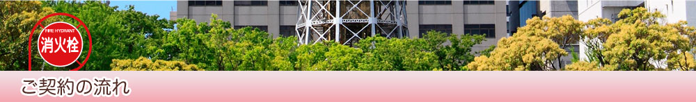 ご契約の流れ