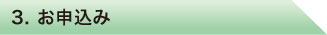 お申し込み