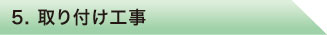 取り付け工事