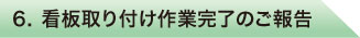 看板取り付け作業完了のご報告