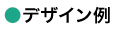 デザイン例