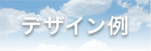 デザイン例